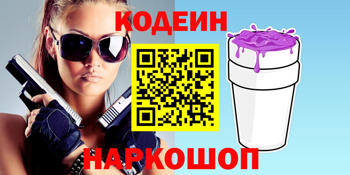 Кодеин напиток Lean (лин)  Кодеин Purple Drank  Вход с VPN  Майкоп 